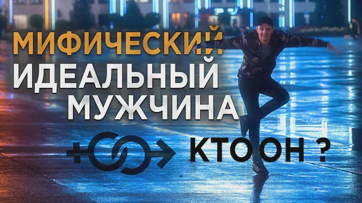 Идеальный Мужчина кто он?