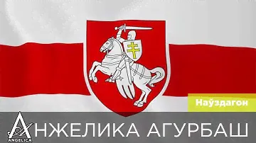 АНЖЕЛИКА Агурбаш — "Наўздагон" ВМЕСТЕ МЫ СИЛА! ВЕРЮ! НАДЕЮСЬ! ЛЮБЛЮ! ЖЫВЕ БЕЛАРУСЬ!!! 🤍❤🤍