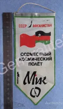 Вымпел Тканевый 1988 Интеркосмос СССР Афганистан ДРА Космос Совместный космический полет Afghanistan