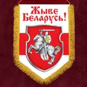 Военный вымпел Жыве Беларусь!