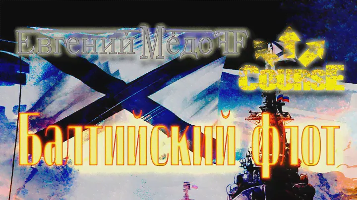 Евгений Мёдов - Балтийский флот
