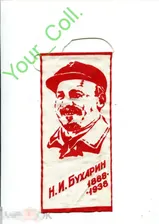 Вымпел СССР. Н. И. БУХАРИН 1888-1938