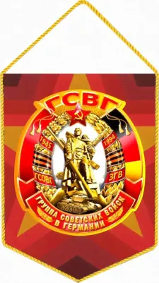 Памятный вымпел ГСВГ