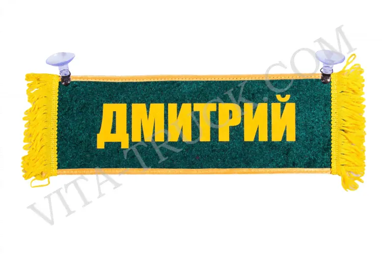Вымпел прямоугольный Дмитрий - Пустой
