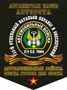 Вымпел 733 батальона охраны и обеспечения Афганистан Кабул