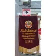 Вымпел «Победителю во Всероссийском социалистическом соревновании» 1987г