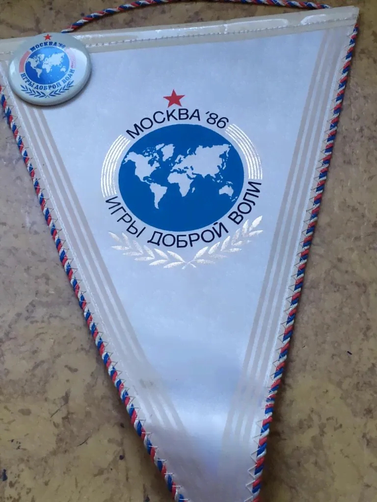 Подарочный НАБОР. ВЫМПЕЛ и Значок .ИГРЫ ДОБРОЙ ВОЛИ.МОСКВА 1986-0