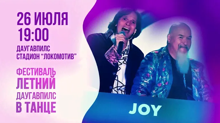 Фестиваль «Летний Даугавпилс в танце»:  Sabrina, BAD BOYS BLUE, JOY, CULTURE BEAT