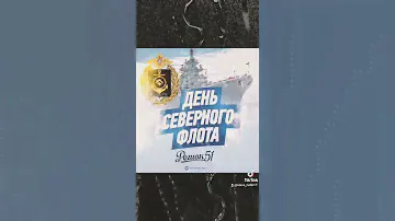 День СЕВЕРНОГО ФЛОТА
