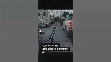 Афганистан . Люди бегут