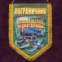 Памятный вымпел пограничнику в подарок