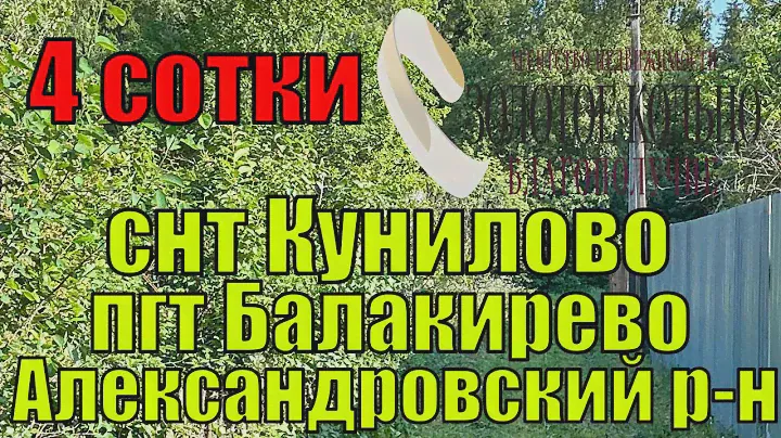Участок 4 сотки рядом с сосновым бором в СНТ Кунилово, ПГТ Балакирево, Александровский район.