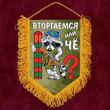 Вымпел Вторгаемся или чё?