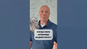 🦾Когда сила Архимеда не действует. Ставь лайк и пиши в комментариях все ли понятно тебе💙 #физика