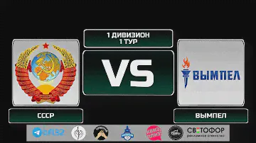 1 дивизион. 1 тур. СССР - ВЫМПЕЛ