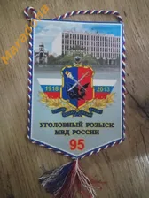Вымпел Уголовный розыск МВД России 1918-2013 95 лет