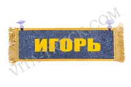 Вымпел прямоугольный Игорь - Пустой
