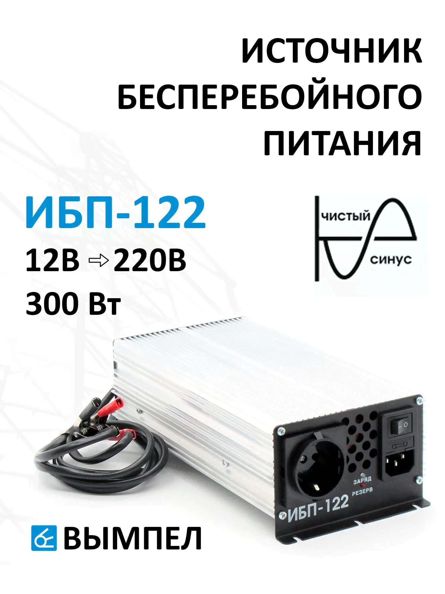 UPS-бесперебойник Вымпел ИБП-122 12В-0