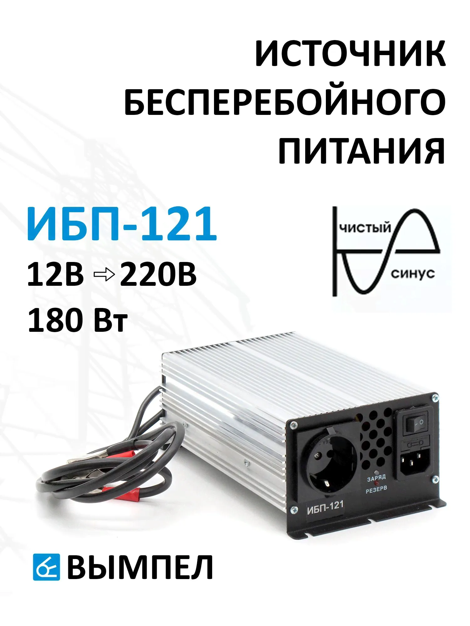 UPS-бесперебойник Вымпел ИБП-121 12В-0