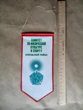 Вымпел Комитет по физической культуре и спорту (ГТО, стрельба), Заводской район Минска, ПР-4 а-7619