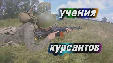 Учения курсантов в военной академии ракетных войск им.Петра Великого в Серпухове