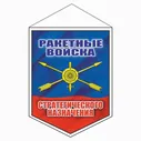 Вымпел "РВСН", 100 х 140 мм, двусторонний
