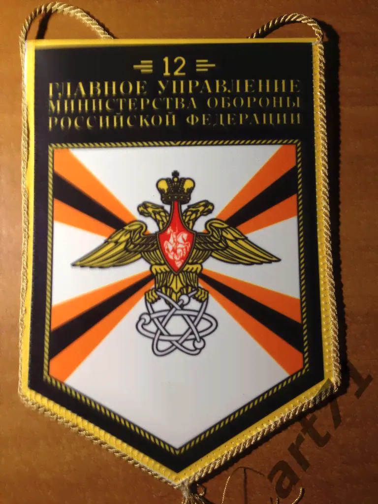 12 Главное управление МО РФ. Вымпел