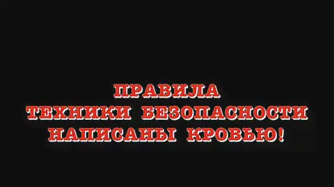 Правила Техники Безопасности написаны кровью!