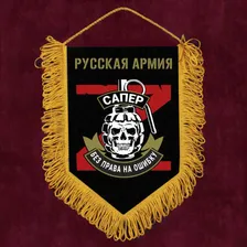 Сувенирный вымпел Сапер