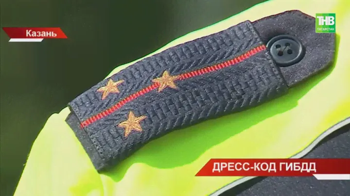 Сотрудники ГИБДД Татарстана начали переходить на новую форму