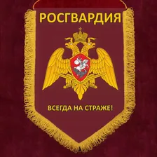 Подарочный вымпел "Росгвардия" с девизом