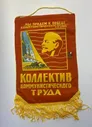 Вымпел "Коллектив коммунистического труда" + значок ударник СССР