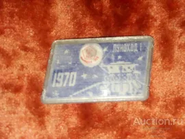 Значки ИнтереснЫЙ ЗНАЧОК Космос КОСМОС ЛУНОХОД-1 1970 ЛУНА-9 1966 ВЫМПЕЛ 1959 ЗНАК КАЧЕСТВА Переливн