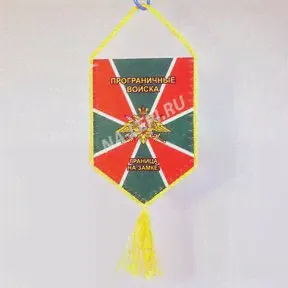 Вымпел автомобильный «Пограничные войска»