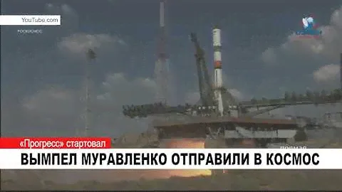 ВЫМПЕЛ МУРАВЛЕНКО ОТПРАВИЛИ В КОСМОС