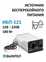 UPS-бесперебойник Вымпел ИБП-121 12В