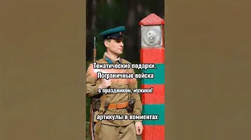 Тематические подарки на день пограничника #пограничники #wildberries #wb #скидки #армиярф #всрф
