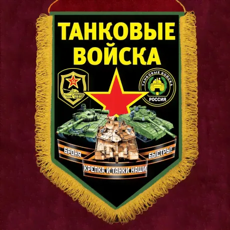 Настенный вымпел "Танковые войска"-0