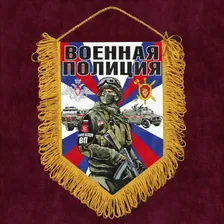 Наградной вымпел "Военная полиция"