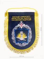 Вымпел вышитый Военный Университет МО РФ большой с бахромой темно-синий