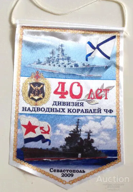 ВЫМПЕЛ 40 ЛЕТ ДИВИЗИИ НАДВОДНЫХ КОРАБЛЕЙ ЧФ СЕВАСТОПОЛЬ ВМФ ФЛОТ 21 НА 14 СМ-0