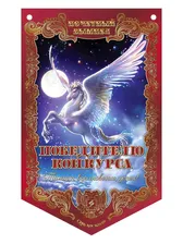 Вымпел "Победителю конкурса"