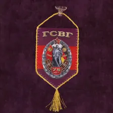 Сувенирный вымпел "ГСВГ"*