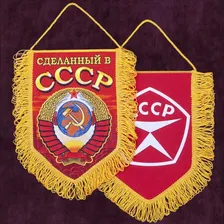 Сувенирный вымпел СССР 22-15 см.