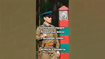 Тематические подарки. Пограничные войска! #армиярф #всрф #войскарф #сво #праздник #wildberries #wb