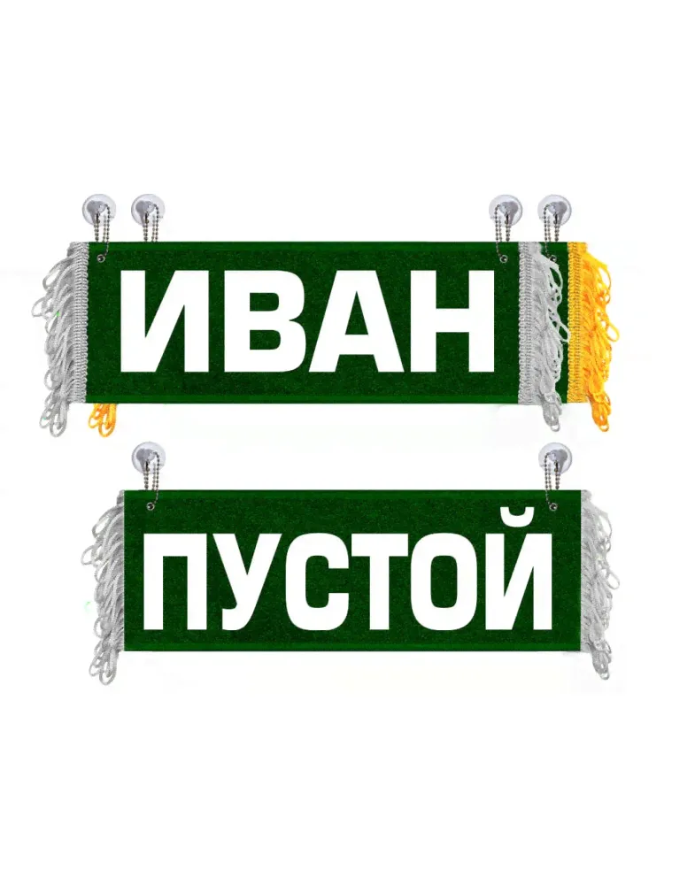 Вымпел Иван