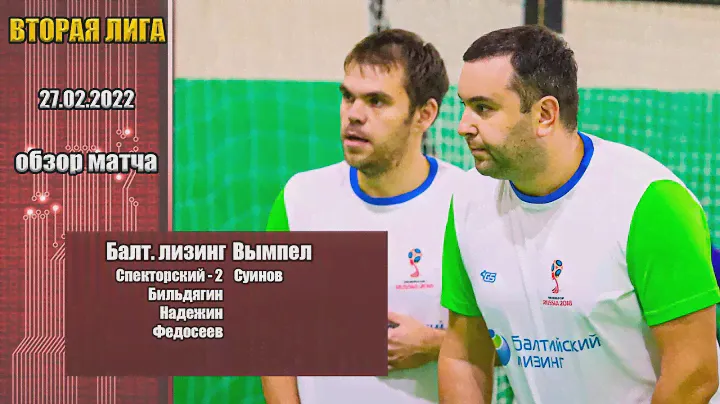 Вторая лига 2021/22. Балтийский лизинг - Вымпел 5:1