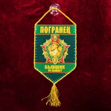 Сувенирный вымпел "Погранец"
