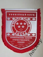 Вымпел "Хоккейный клуб "Легенды хоккея СССР". 2-й вид