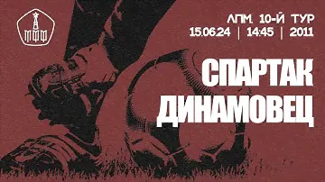 «Спартак» - «Динамовец» (команды 2011 г. р.)